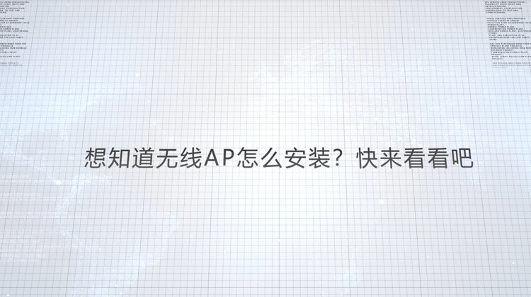 想知道无线AP如何安装？快来看看吧